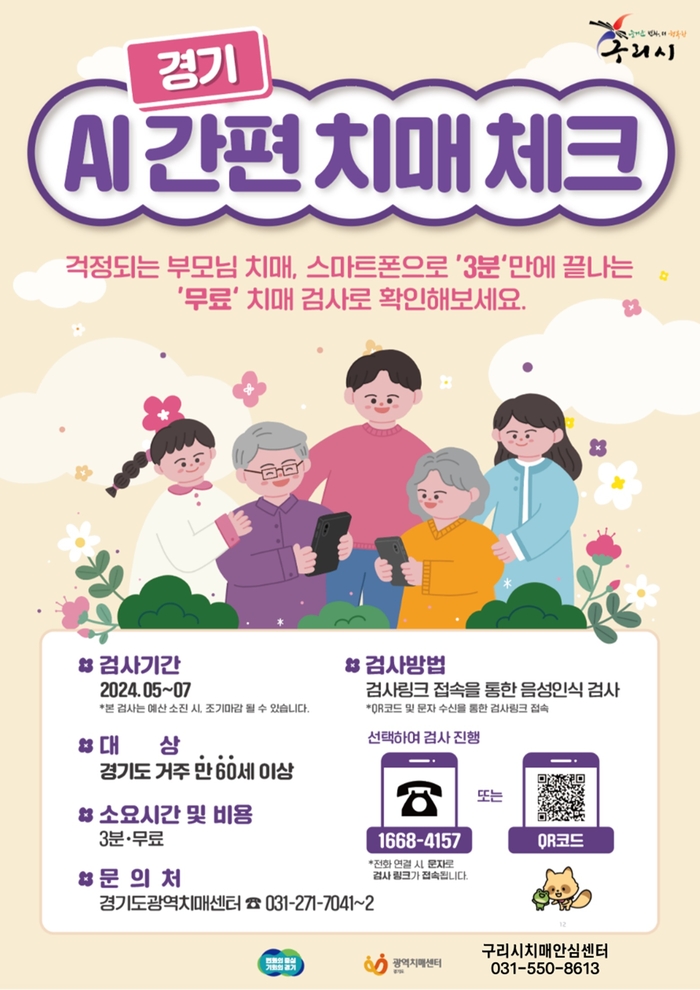 구리시 인공지능(AI) 간편 치매 체크 서비스 제공 포스터