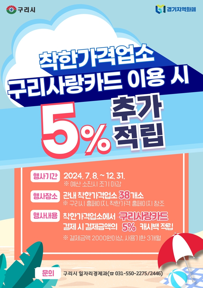 구리시 구리사랑카드 착한가격업소 결제 시 5% 추가 할인 포스터