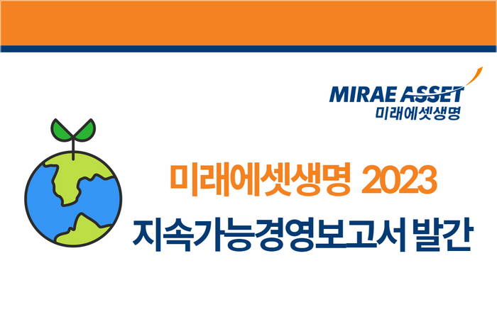 미래에셋생명이 2023년 지속가능경영보고서를 발간했다.