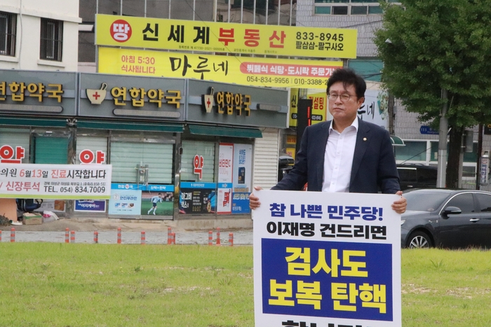 박형수 의원, 경북 지역서 민주당 검사 탄핵소추에 항의하는 피켓시위