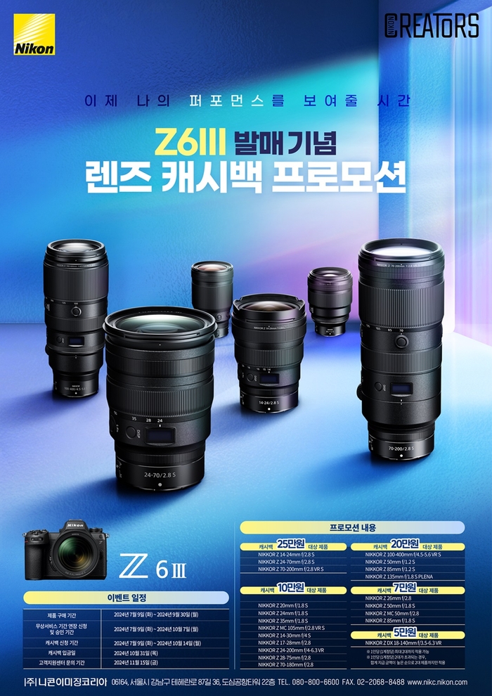 니콘 Z6III 발매 기념 Z 렌즈 캐시백 프로모션 포스터.