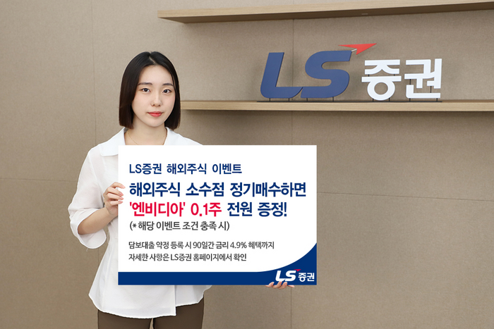 LS증권, 업그레이드된 '해외주식 이벤트' 진행 중