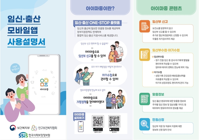 [임신·출산 컨텐츠 맞춤정보, 임산부·아기수첩 기능 제공/한국사회보장정보원]