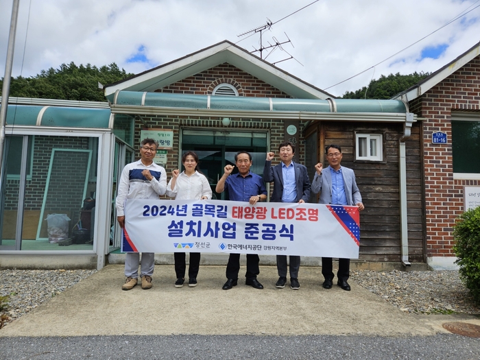 골목길 태양광 LED 조명 설치사업 준공식