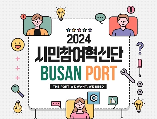 BPA, '부산항 시민참여혁신단' 모집