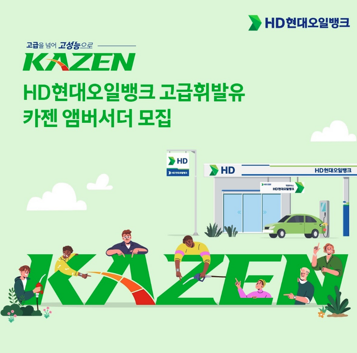 HD현대오일뱅크 고급 휘발유 카젠 앰버서더 모집 포스터