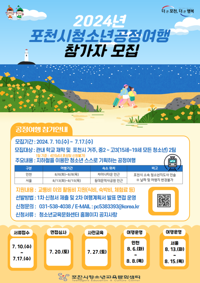 포천시 '2024년 청소년 공정여행' 참가자 모집 포스터