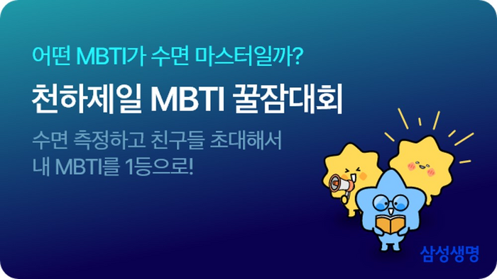 삼성생명이 '천하제일 MBTI 꿀잠대회' 이벤트를 내달 4일까지 5주간 진행한다.