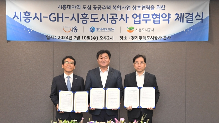 시흥시-GH-시흥도시공사 10일 '시흥대야역 도심 공공주택 복합사업 상호협력 업무협약' 체결