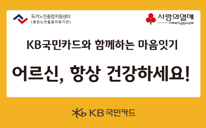 KB국민카드가 전국 23개 독거노인종합지원센터 소속 어르신들 400여명에게 '시원한 여름나기 후원물품'을 전달한다.