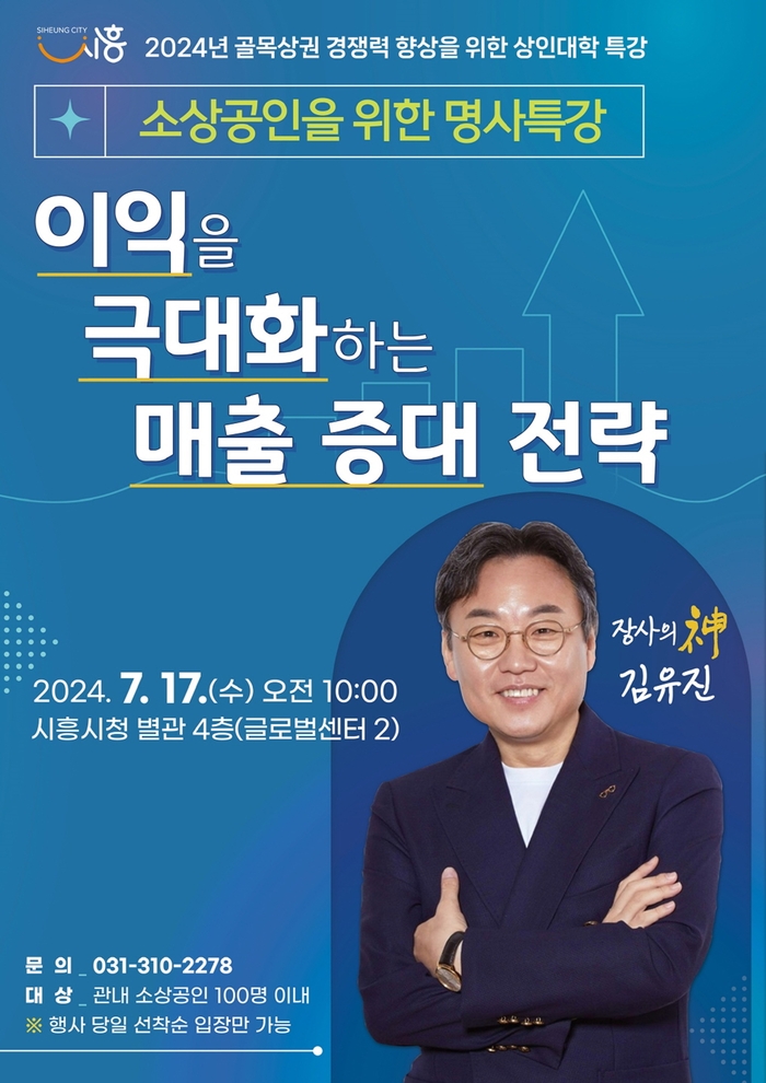 시흥시 소상공인을 위한 명사 특강 포스터