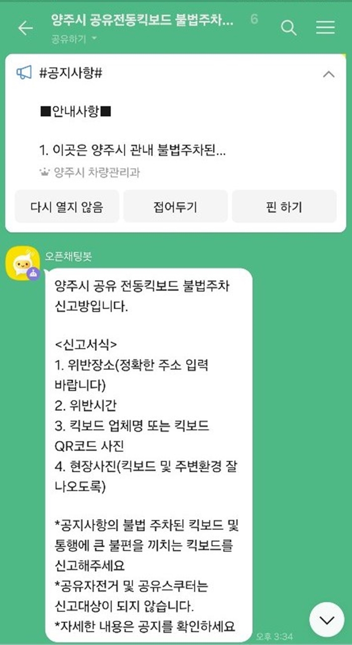 양주시 공유전동킥보드 불법주차 신고 채팅방 개설