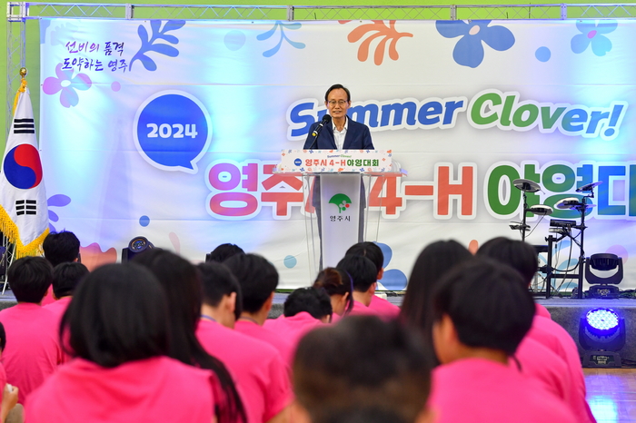 영주시, 2024년 4-H 야영대회 성황리에 개최