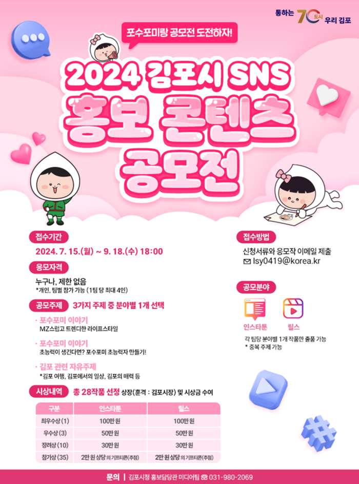 2024년 김포시 SNS 홍보 콘텐츠 공모전 포스터