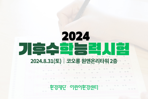 환경재단 어린이환경센터, '제1회 기후 수학능력시험'