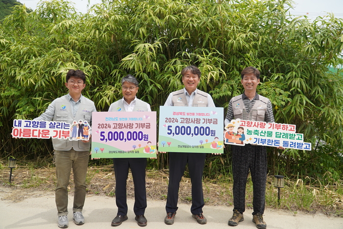 경북개발공사와 전남개발공사, 지역사회 위한 1000만 원 상호기부