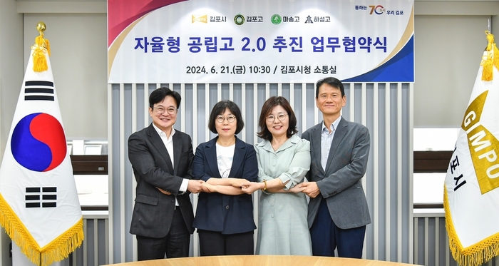 김포시 김포고-마송고-하성고와 자율형 공립고 2.0 공모 지원 협약 체결