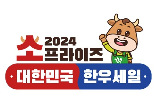 소(牛)프라이즈 2024 대한민국 한우세일