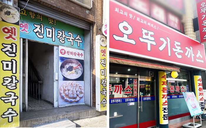 광명 옛진미칼국수-오뚜기돈까스 '경기노포' 선정