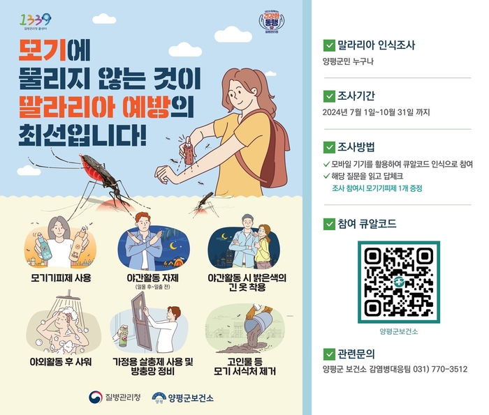 양평군 말라리아 인식조사 포스터