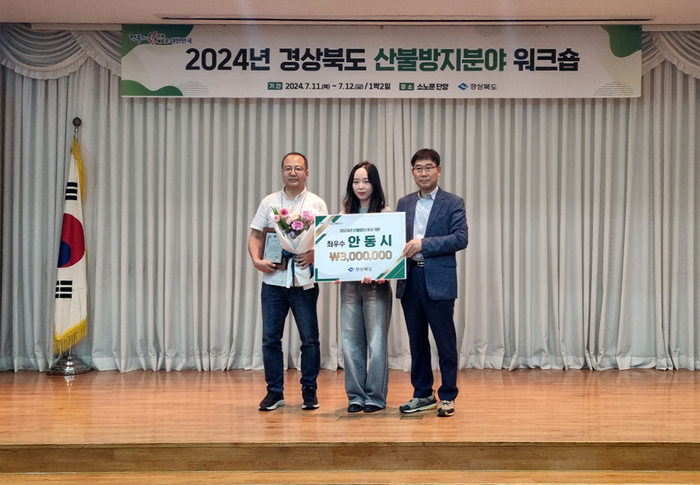 안동시  2024년 경북도 산불방지 평가 최우수상 수상