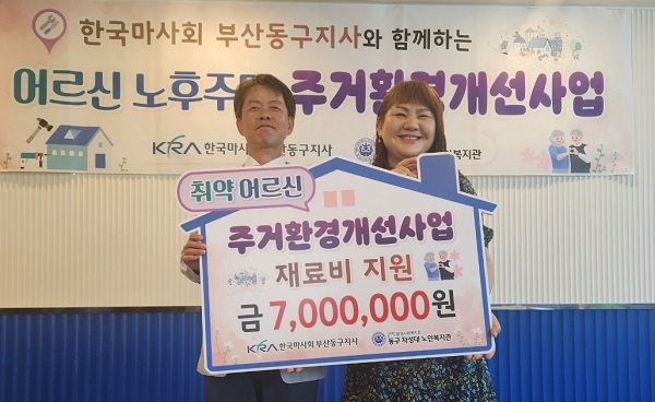 한국마사회 부산동구지사, 취약계층 주거환경 개선 지원