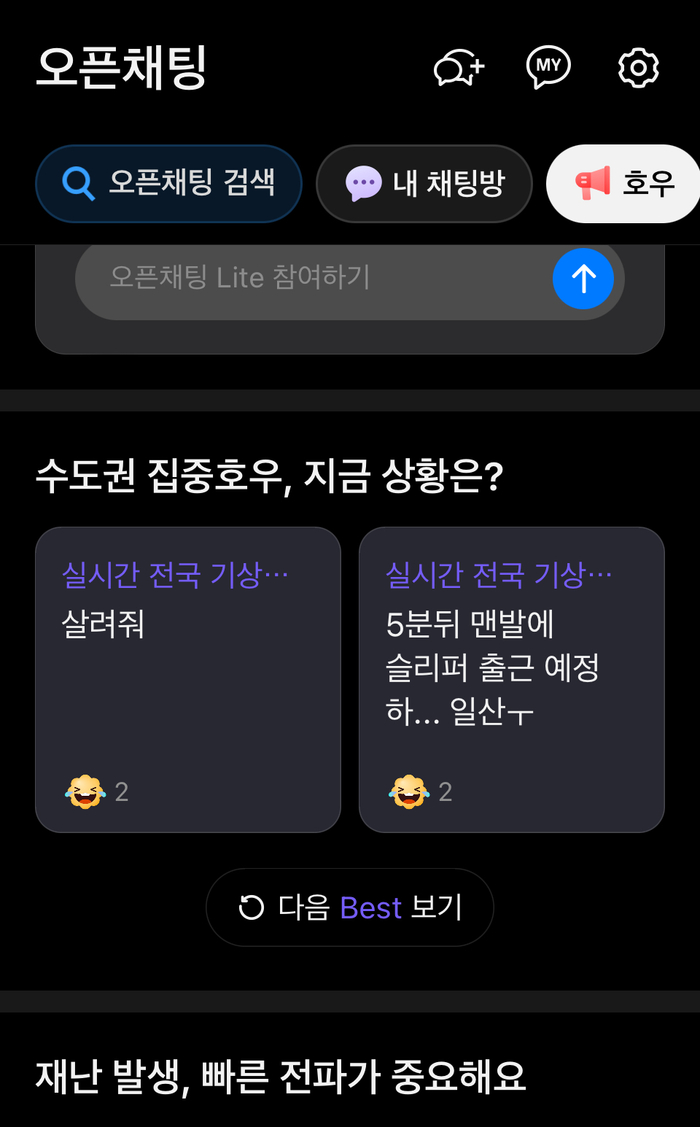 카카오톡 오픈채팅 호우탭 캡처.연합뉴스