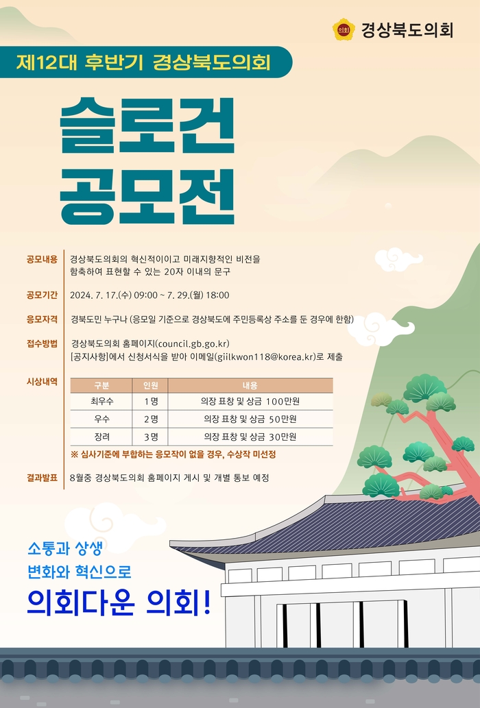 제12대 후반기 경상북도의회 슬로건 공모전 포스터