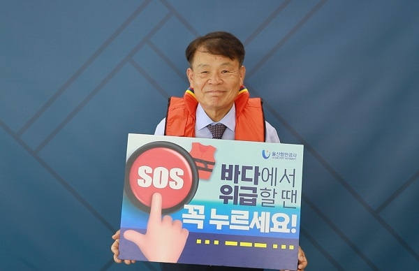 울산항만공사 김재균 사장, 'SOS 구조버튼 누르기 챌린지' 동참