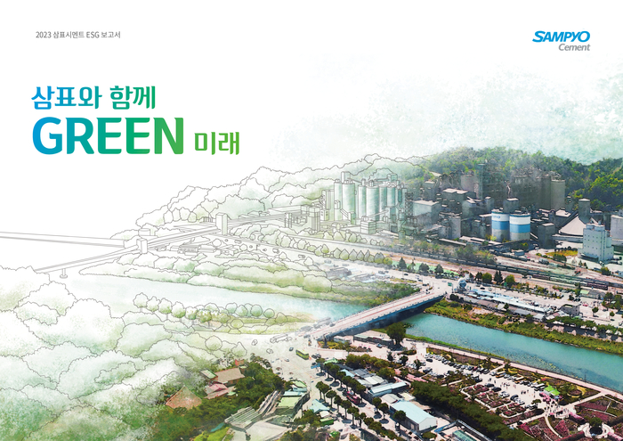 2023 삼표시멘트 ESG 보고서 표지