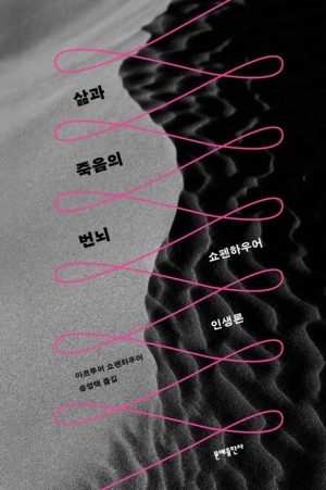 [신간도서 출간] 삶과 죽음의 번뇌-쇼펜하우어 인생론