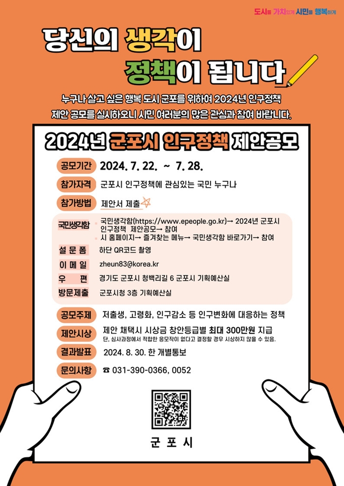 군포시 '2024년 인구정책 제안 공모' 포스터