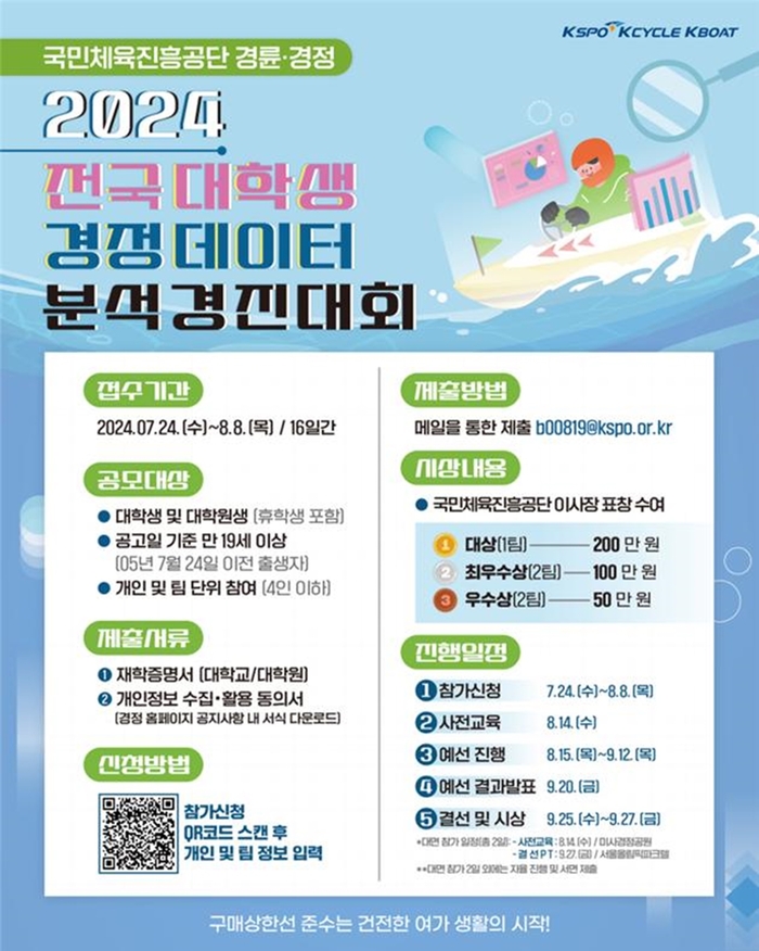 2024 전국 대학생 경정 데이터 분석 경진대회 포스터