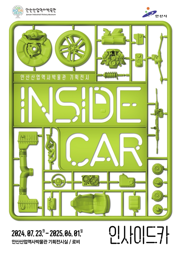 안산산업역사박물관 기획전 'INSIDE CAR(인사이드 카)' 포스터