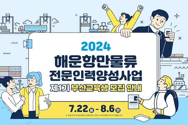 한국해양진흥공사, '2024년 해운항만물류 전문인력 양성사업' 교육생 모집