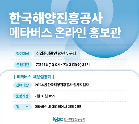 한국해양진흥공사, 신입사원 채용정보 제공... '메타버스 설명회' 개최