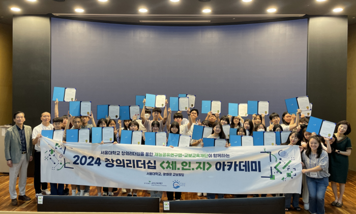 교보교육재단은 지난 20일 서울 관악구 서울대학교 사범대학에서 2024 창의리더십 '체.인.지' 여름 아카데미(이하 체인지) 수료식을 개최했다.