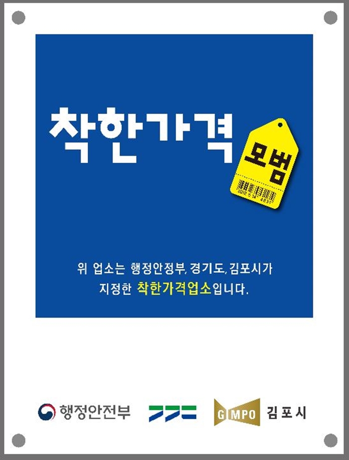 김포시 착한가격업소 현판