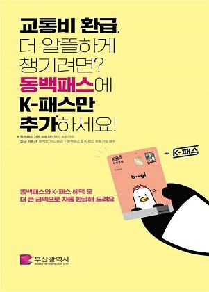 부산시 “동백패스+케이(K)패스 추가 시 더 큰 금액으로 환급