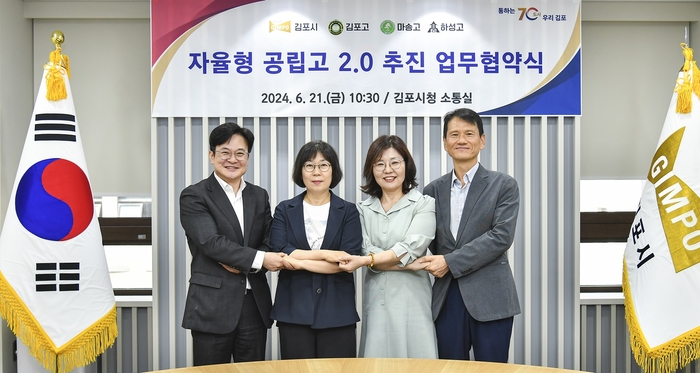 김포시 6월21일 김포고-마송고-하성고와 자율형 공립고 2.0 공모 선정 위한 협약 체결