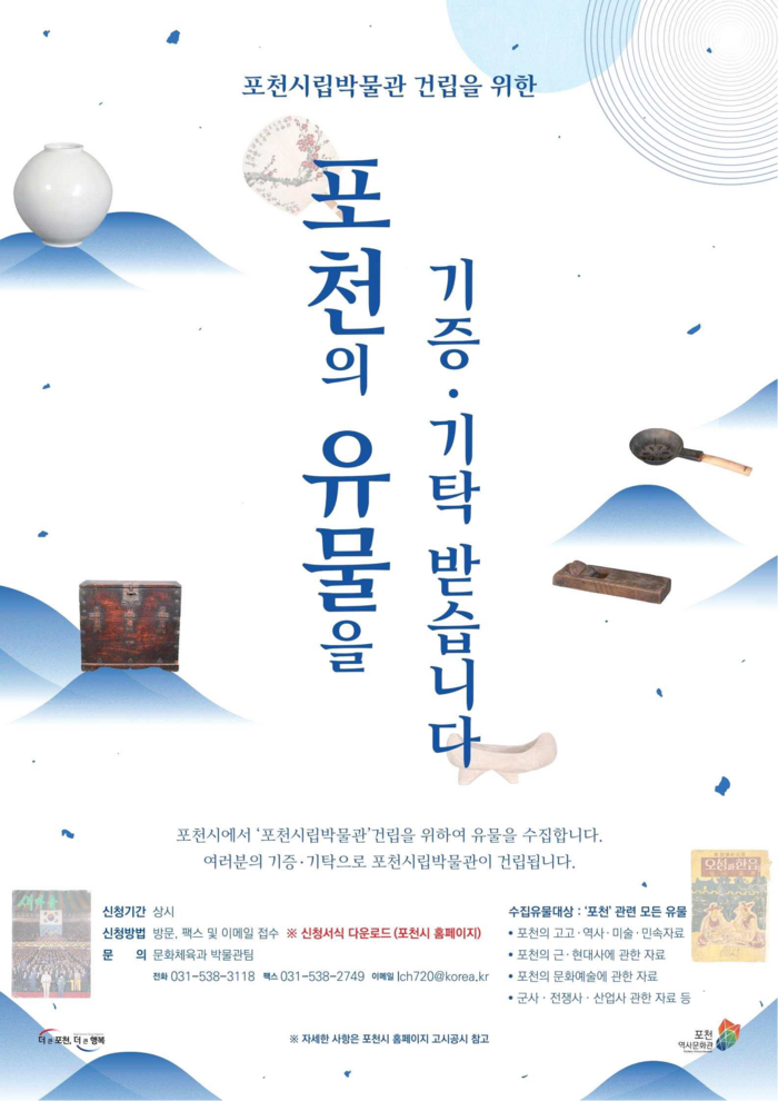 포천시 '유물 기증-기탁 운동' 실시