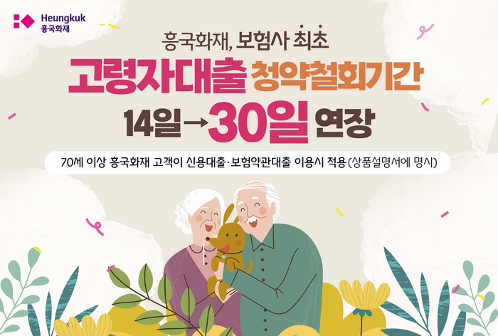 흥국화재는 70세 이상 고령자의 대출 청약철회기간을 14일에서 30일로 연장했다고 24일 밝혔다.