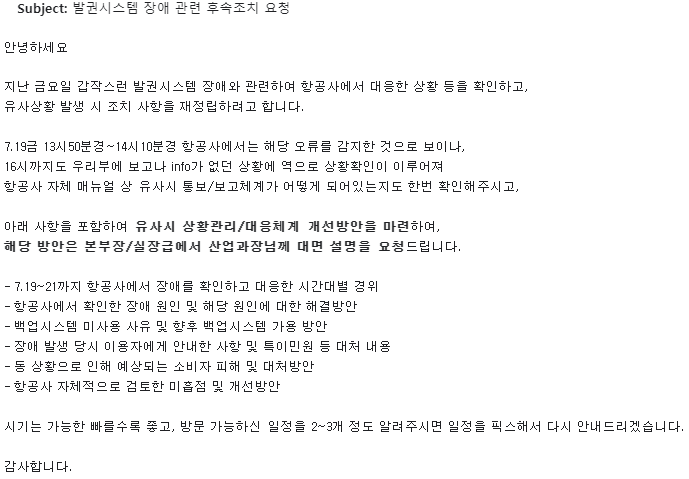 국토교통부가 발권 시스템 장애를 겪은 항공사들에 통지한 이메일 내용. 사진=독자 제공