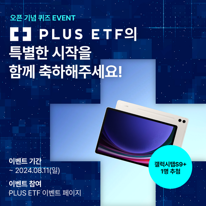 한화자산운용, 갤탭 주는 'PLUS ETF' 기념 퀴즈 이벤트