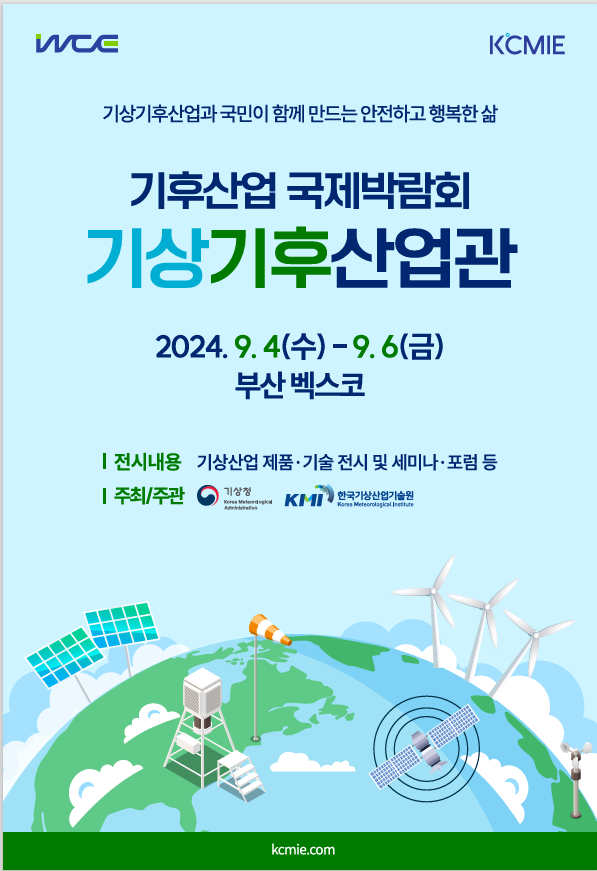 '2024 기상기후산업박람회' 포스터. 기상기후산업관 사무국