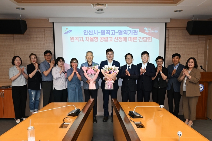 안산시 26일 '원곡고 자율형 공립고 선정 협약기관 간담회' 개최