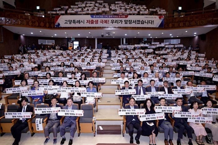 고양특례시 저출생 극복 민-관 공동협의체 비전 선포식