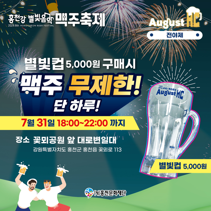 제8회 홍천강 별빛음악 맥주축제 포스터