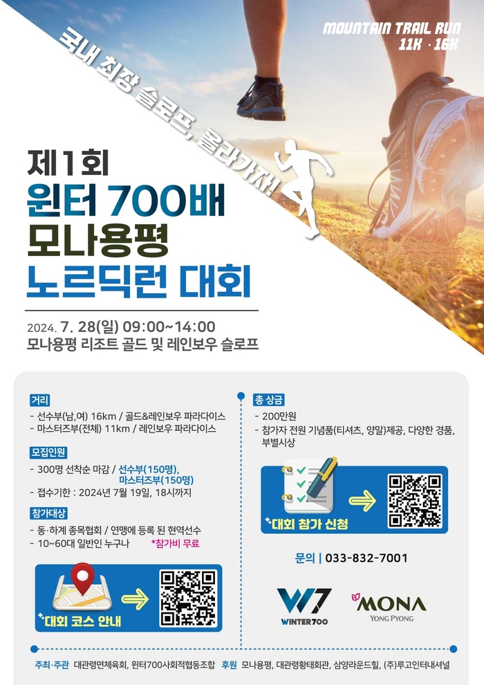 제1회 윈터700배 모나용평 노르딕런 대회