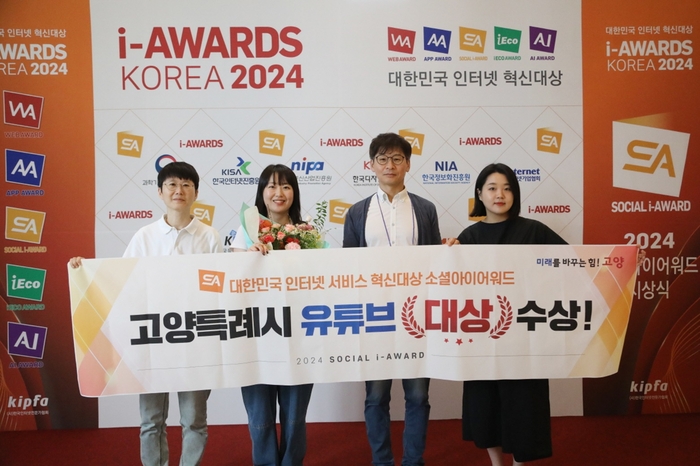 고양특례시 '소셜아이어워드(i-AWARD) 2024' 유튜브 부문 대상 수상